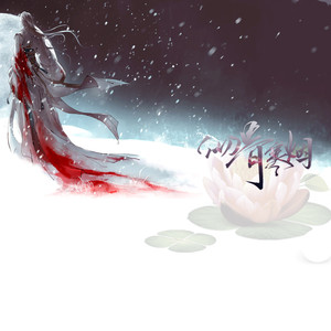 彻骨寒烟 (剧情版)