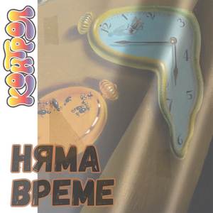 Няма Време - Nyama Vreme (single version)