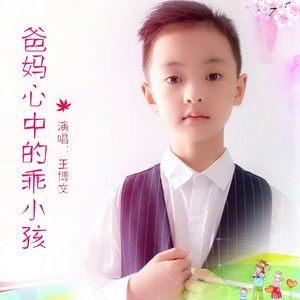 爸妈心中的乖小孩 (伴奏)