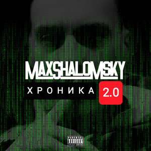 Хроника 2.0 (Explicit)