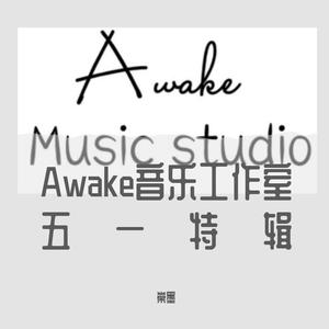 Awake音乐工作室 五一特辑