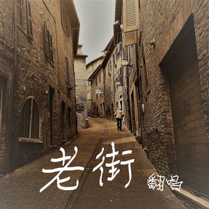 老街