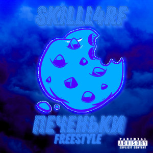 Печеньки(Freestyle) (Explicit)