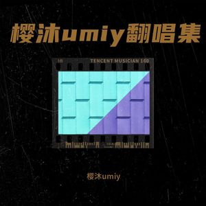 樱沐umiy翻唱集