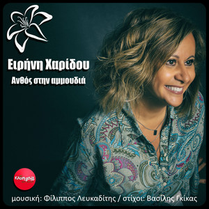 Anthos Stin Ammoudia