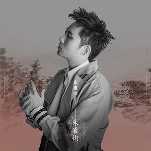 宋秉洋 - 朱雀街