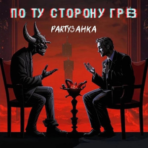 По ту сторону грёз