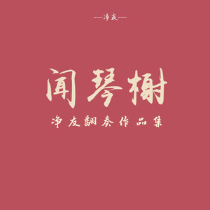 圣诞结(Lonely Christmas)封面