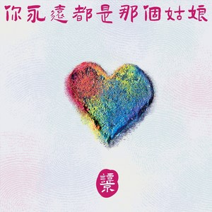 你永远都是那个姑娘