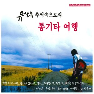 유상록 추억속으로의 통기타 여행 (Yu Sang Rok acoustic guitar trip into memory) (Yu Sangrok 记忆中的原声吉他旅行)