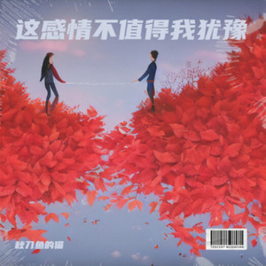 这感情不值得我犹豫-秋刀鱼的猫