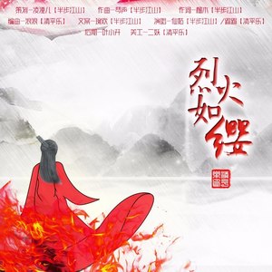 烈火如缨 (伴奏)