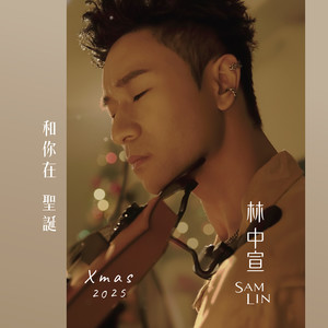 和你在圣诞