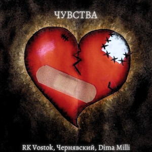 Чувства (Explicit)