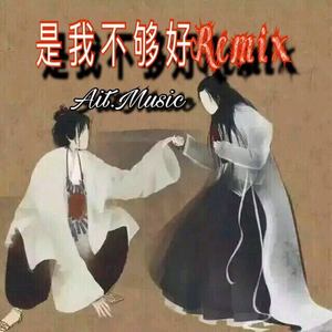 是我不够好Remix