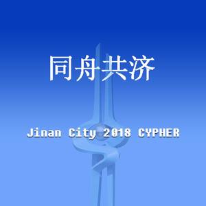 同舟共济（ JinanCity 2018Cypher ）