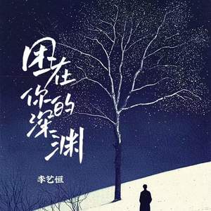 困在你的深渊