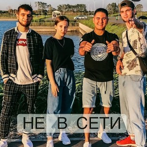 Не в сети