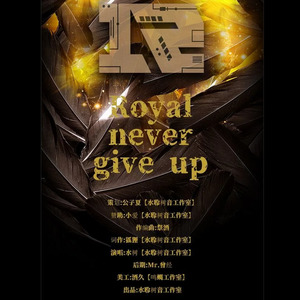 Royal never give up 永不言弃