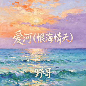 爱河（恨海情天）-野哥