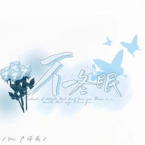 不冬眠