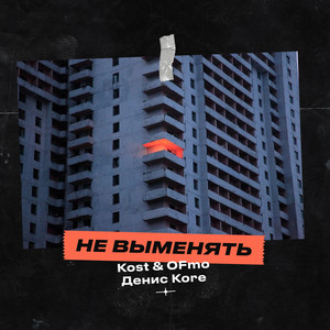 Köst - Не выменять (Explicit)