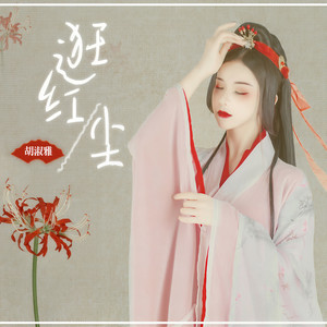 灵儿很灵 - 逛红尘 (DJheap九天版伴奏)