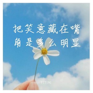 把笑意藏在嘴角是多么明显