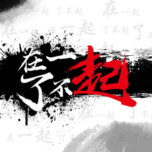 在一起，了不起