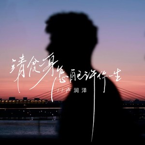 清贫一身怎配许你一生