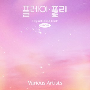 플레이, 플리 OST SPECIAL