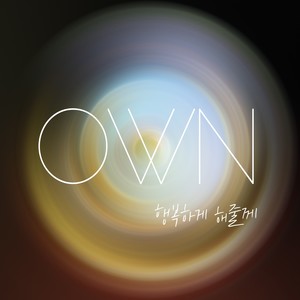 온 (Own) EP (행복하게 해줄게)