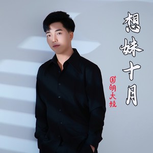 想妹十月贵州小情哥 (伴奏)