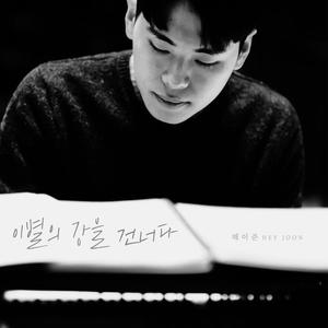 Cross The Farewell River