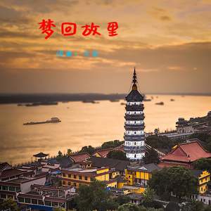梦回故里