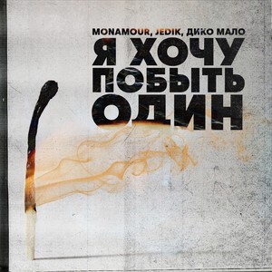 Я хочу побыть один (Explicit)