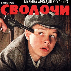 Беспризорная