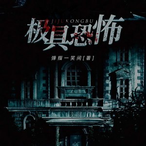 第1集_极具恐怖