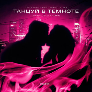 Танцуй в Темноте (SARDIO, Sterk Remix)