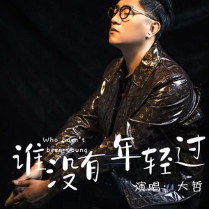 谁没有年轻过 (DJ版)