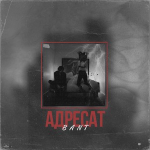 Адресат (Explicit)