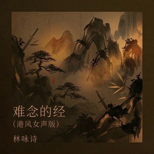 难念的经 (港风女声版)封面