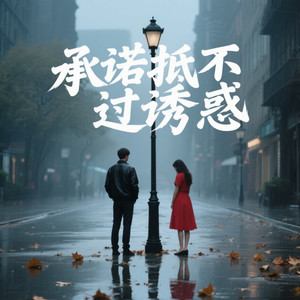 承诺抵不过诱惑