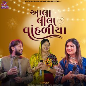 આલાલીલા વાંહળીયા ||  Aala Lila Vanhadiya || RASHMITA RABARI - MAYUR DAVE - BHOOMI AHIR