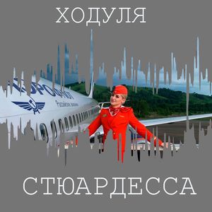 Стюардесса