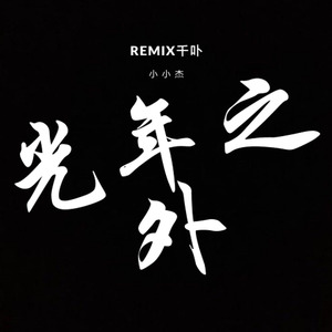 光年之外 (remix千卟)