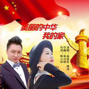 美丽的中华我的家 (伴奏)