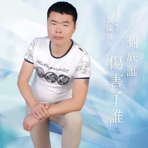 只愿得一人心
