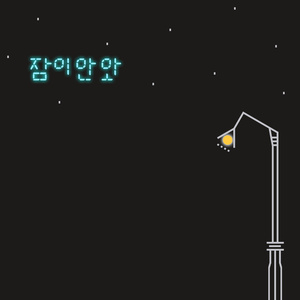 잠이 안 와 (Can’T Fall Asleep) (睡不着)