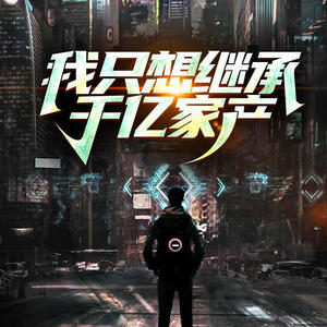 第55集_妈别千万别！ (DJ长音频)封面